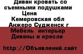  Диван-кровать со съемными подушками › Цена ­ 6 000 - Кемеровская обл., Анжеро-Судженск г. Мебель, интерьер » Диваны и кресла   